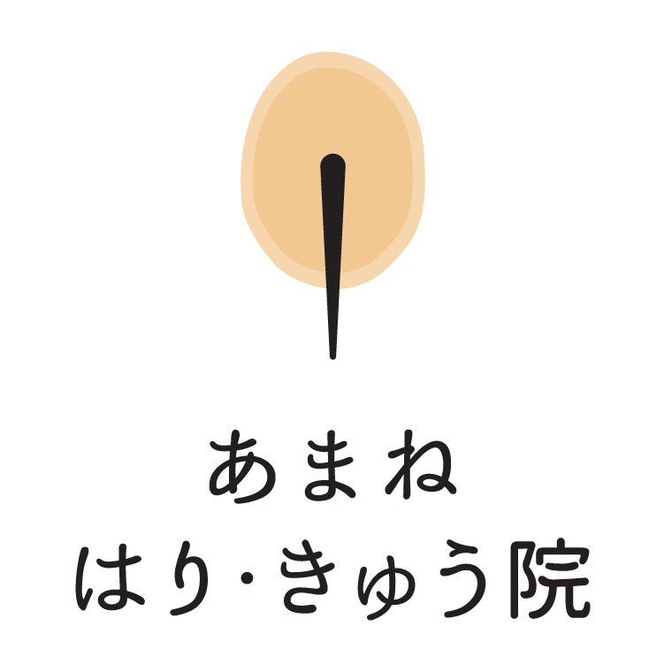あまねはり・きゅう院
