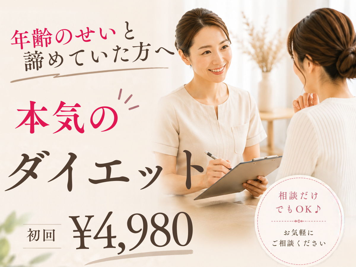 ダイエット初回体験