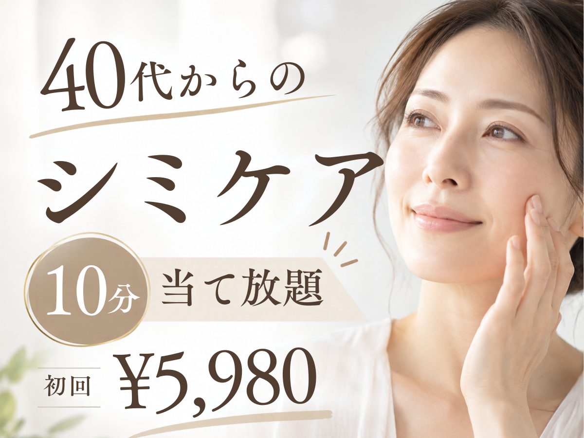 シミケア初回体験